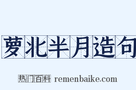 萝北半月造句是什么意思的图片